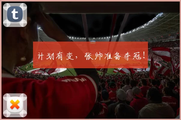 计划有变，张帅准备夺冠！