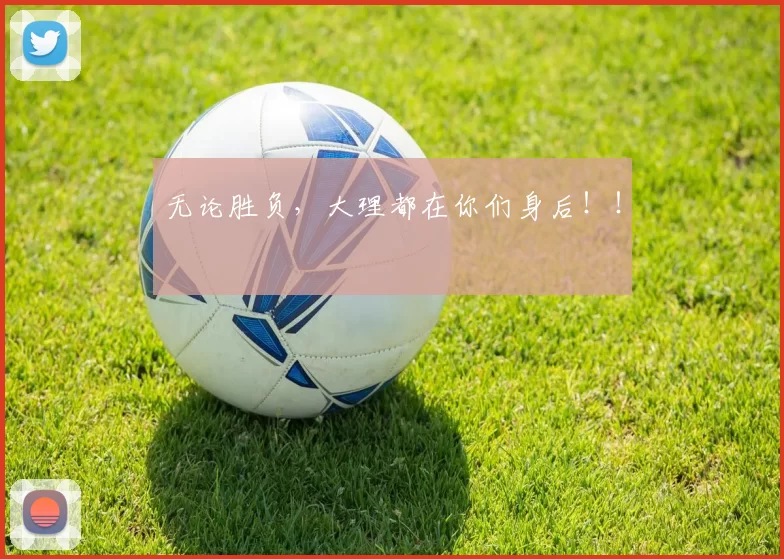 无论胜负，大理都在你们身后！！