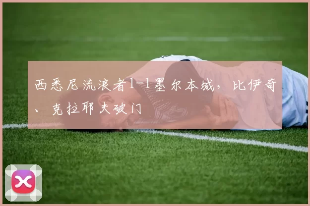 西悉尼流浪者1-1墨尔本城，比伊奇、克拉耶夫破门